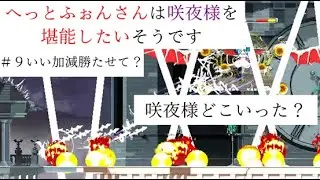 【ゆっくり実況】へっとふぉんさんは咲夜様を堪能したいそうです＃９いい加減勝たせて？【TOUHOU LUNA NIGHTS】