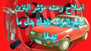 اصلاح عوامه البنزين بدون داعى للتغيير
