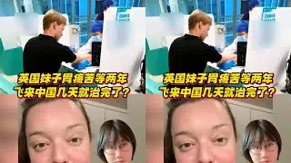 英國妹子胃疼苦等醫生兩年，飛來中國幾天就治完了？ #全球創作者計劃#零基 #国际新闻 #社会热点 #深度解读 #全球事件 #日本