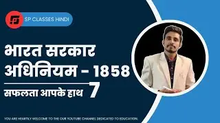 भारत सरकार अधिनियम 1858/Government of India Act 1858 by Sp Rathod Sir @spclasseshindi