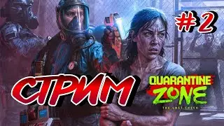 Quarantine Zone: The Last Check ➤ СТРИМ 2