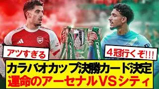 【速報】2026カラバオ決勝、シティVSアーセナルに決定！！！！！