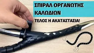 Πως να Οργανώσετε Πανεύκολα & Γρήγορα τα Καλώδια με αυτόν τον Σπιράλ Σωλήνα! | VTELECT - VTL