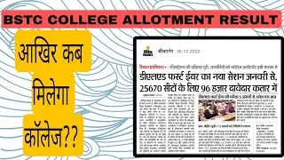 Bstc college allotment 2022/Bstc 1st list 2022/Bstc Cut-off2022/bstc first list2022/bstc latest news