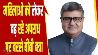 महिलाओं को लेकर बढ़ रहे अपराध पर बरसे BB Batra, सरकार से सदन में दागे सवाल