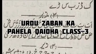 Urdu zaban ka Pahela Qaidha class-3 || Urdu basic learning online only 5 mints daily Urdu lessons