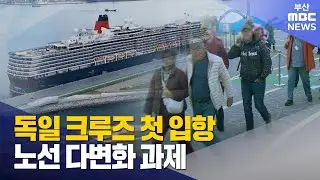 독일 크루즈 첫 입항..노선 다변화 과제 (2026-01-12,월/뉴스데스크/부산MBC)
