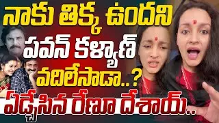 నాకు తిక్క ఉందని పవన్ కళ్యాణ్ వదిలేసాడా..? | Renu Desai React On Pawan Kalyan Divorce | Pawan kalyan