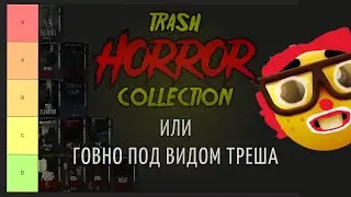 Нетрешовый треш / Тирлист по Trash Horror Collection