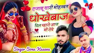 हर जगह चलेगा सोंग)ए जानु तारी मोहब्बत धोखेबाज दिल म्हारो आज भी रोव ✓सिंगर सोनू कंसाना 
