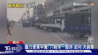 圖方便買早餐! 六輕旁一整排「逆向」大貨車｜TVBS新聞@TVBSNEWS01