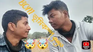 BOM ভূমিকম্প guys #kashyap #vlog #viral 