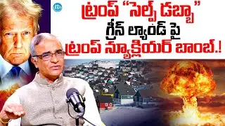 గ్రీన్ ల్యాండ్ పై ట్రంప్ న్యూక్లియర్ బాంబ్..! | Suresh Kochattil About Trump | Trump Nuclear Bomb
