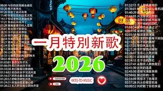 KKBOX 週榜中文單曲榜【2026 年 1 月新歌】TikTok 最熱歌曲 Top 50 🎵 我們之間的距離越來越遠 | 你的名字迴響 | 你已遺忘，我仍在等你 | 聖誕迴響，迎接 2026 年新年