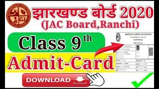 JAC Board Exam 2020 - Class 9th Admit Card Download | झारखंड बोर्ड 9वी परीक्षा के प्रवेश पत्र 2020