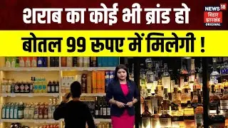 Andhra Pradesh Liquor Policy : शराब का कोई भी ब्रांड हो, बोतल 99 रूपए में मिलेगी ! | Top News | N18V