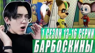 ЖОКЕР ДОВЕЛ МАЛЫША ДО СЛЕЗ!! Барбоскины 13-16 серии | Реакция
