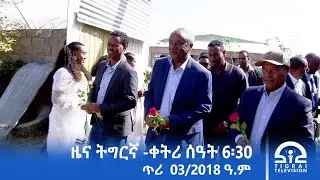ዜና ትግርኛ- ቀትሪ ሰዓት 6፡30 - ጥሪ  03/2018 ዓ.ም | #Tigrai_Television | #ቴሌቪዥን_ትግራይ |