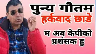 Punya Gautam ले हर्कबाद छाडे, ओलिको गुनगान गाउछु
