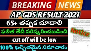 Ap gds result 2021/ap postal gds results 2021/ap gds cut off 2021/ap postal gds results 2021 update