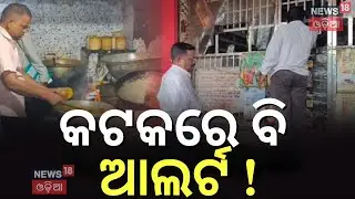 କଟକରେ ବି ଆଲର୍ଟ୍&zwnj; ! Diarrhea Outbreak in Odisha | Food Safety Officer Raid In Cuttack, Dhenkanal