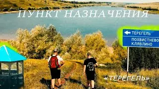 Пункт назначения - Терегель Похвистневский район Самарская область