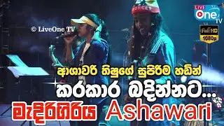මේ පිරිමි කටහඬක්ද..? | Karakara Badinnata | Thishu Waththegama | Medirigiriya Ashawari | LiveOne TV