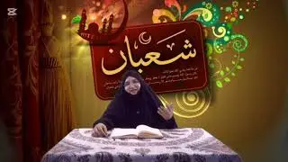 Şəban ayının fəzilət və münasibətləri İlahiyyatçı xanım Elnarə Allahverdiyeva 