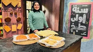 سنة أولى طبخ مع الشيف آلاء الجبالي | تفريزات متنوعة لرمضان: تفريز كفتة الدجاج - تفريز البطاطس