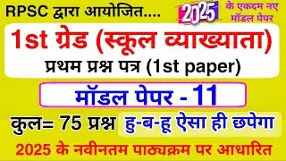 RPSC 1st Grade Model Paper 2025 | RPSC स्कूल व्याख्याता पेपर | 1st Grade 1st Paper Model Paper 2025