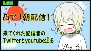凸アリ朝企画！来てくれた配信者のTwitterとyoutbe漁る【Vtuber/ケロケロフロッピー】