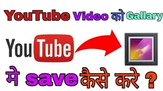 youtube वीडियो को गैलरी में कैसे डाउनलोड करें |  How to download youtube premium videos in gallery|