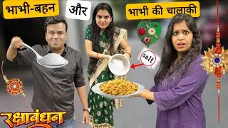 Brother-sister and sister-in-law's cunningness || Bhabhi got the fight done || Ajay Chauhan
