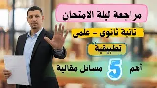 مراجعة ليلة الامتحان تطبيقية تانية ثانوى علمى الترم الاول