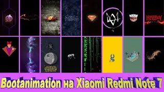 Bootanimation на Xiaomi Redmi Note 7