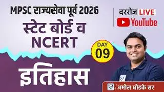 MPSC राज्यसेवा Prelims 2026 | State Board & NCERT Daily Live Sessions By Amol Ghodke Sir