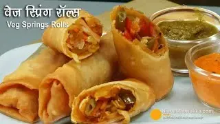 Veg Roll Recipe | स्वादिष्ट झटपट बन जाने वाले वेज रोल | Street Style Veg Roll | Veg Frankie | 