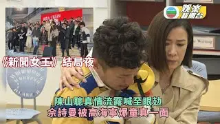 《新聞女王》結局澳門睇直播！陳山聰真情流露喊至眼攰 佘詩曼被高海寧爆童真一面