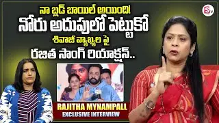 Rajitha Mynampally Strong Reaction On Sivaji Comments | Nidhi Agarwal | Anasuya | SumanTV Swapna