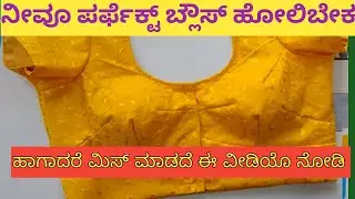 Sada blouse stitching in kannada ll ಈ ವೀಡಿಯೊ ನೋಡಿ ಪರ್ಫೆಕ್ಟ್ ಬ್ಲೌಸ್ ಸ್ಟಿಚಿಂಗ್ ಮಾಡಬಹುದು 