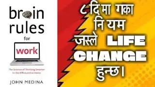 8 Brain Rules ॥Audiobook in Nepali #subscribe 