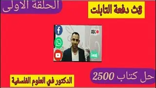 (مفاجأة كتاب  2500 سؤال فلسفة (الحلقة الأولى