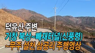 거창~무주 스포티지 주행영상 (거창 북상면~빼재터널~무주 삼공리)