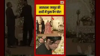 सावधान! जयपुर की शादी में घुसा बैग चोर! | #rajasthan #jaipur #viralnews #shorts