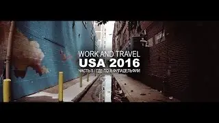 Work and Travel USA 2016 / Часть 5 / Где-то в Филадельфии