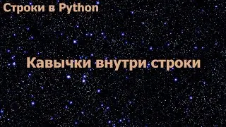 Строки в Python. Кавычки внутри строки