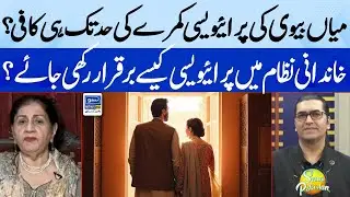 How to Maintain Privacy in Joint Family System? | Tips For Married Couples | Suno Pakistan EP 468