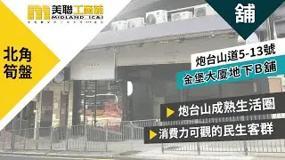 北角前瞻部署黃金舖位｜坐享地標經濟紅利｜北角金堡大廈地下B號舖
