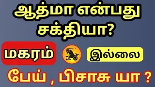 Magaram | மகர ராசியில் பிறந்தவர்கள் ஆத்மாவை எப்படி பார்க்கலாம் ? | பேய் , பிசாசு தொடர்பு உண்டா?  
