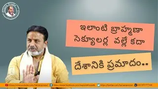 బ్రాహ్మణ సెక్యూలర్లు &ndash; దేశానికి ముప్పు.?